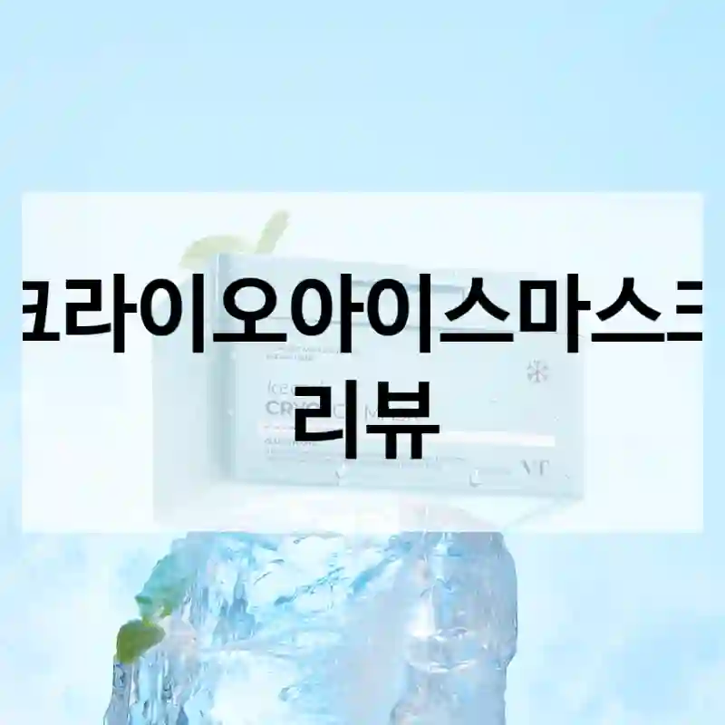 5일 써본 결과, 크라이오아이스마스크 추천하는 이유