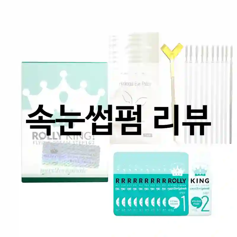 롤리킹 속눈썹펌 고른 이유 공개