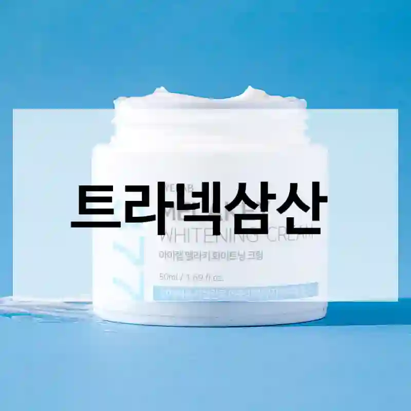 1주일 써본 결과, 트라넥삼산 왜 추천하는지