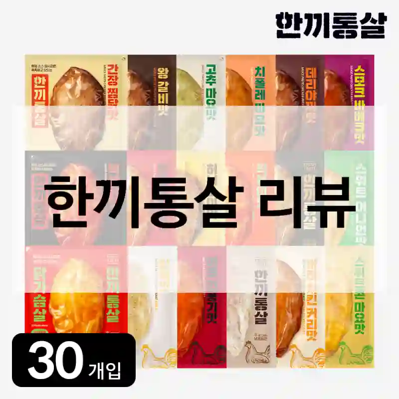 올해 제일 만족한 소비, 한끼통살 “한끼통살” 솔직 후기