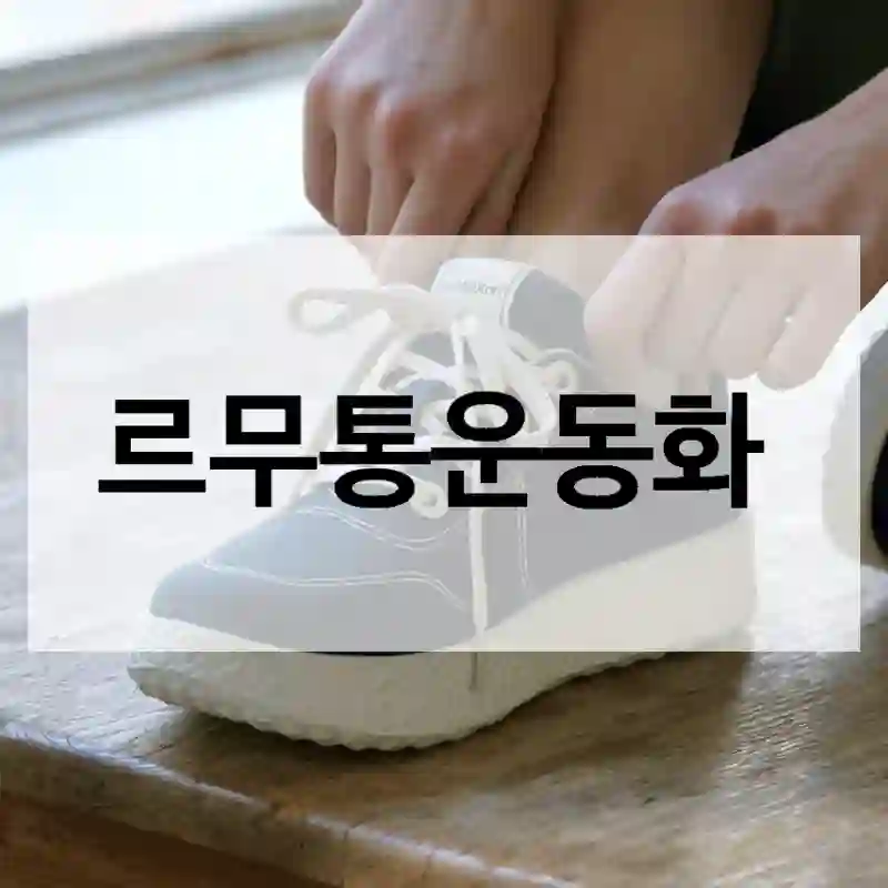 르무통운동화