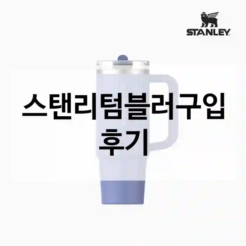 스탠리텀블러구입 후기