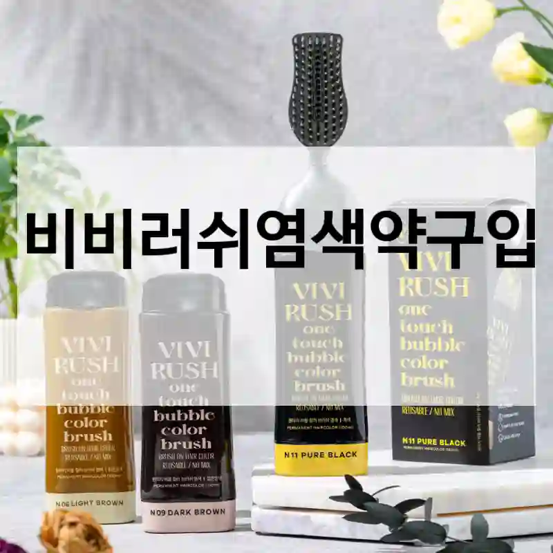 사용자 관점에서 본 “비비러쉬염색약” 분석, 셀프염색