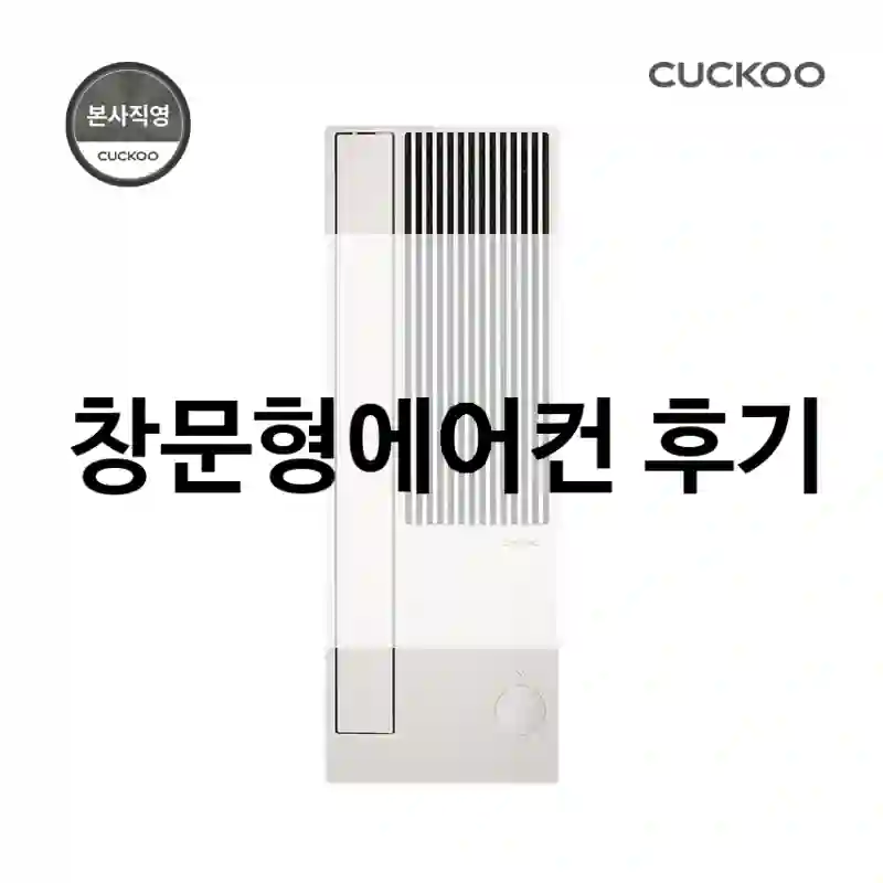 입소문난 제품이라 써봤어요 – CUCKOO 창문형에어컨