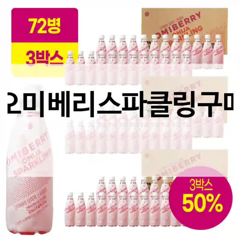 오미베리스파클링구매