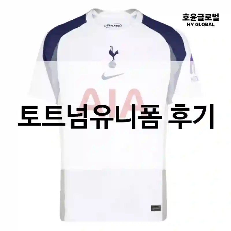 토트넘유니폼 후기