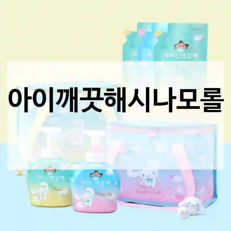 3일 써본 결과, 아이깨끗해시나모롤 추천 이유