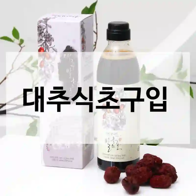 대추식초구입