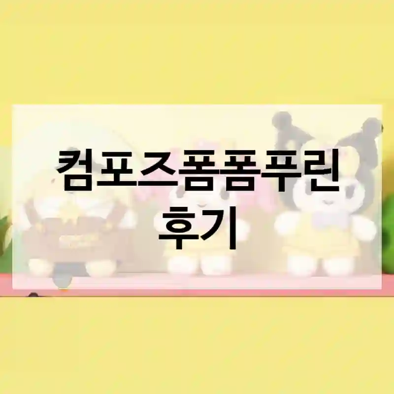 기대 안 했는데 대만족한 컴포즈커피 “컴포즈폼폼푸린” 후기