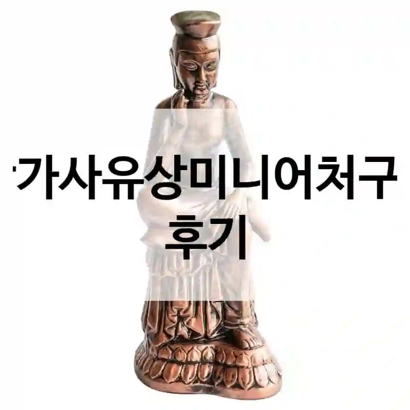 SNS에서 화제 된 “반가사유상미니어처”, 체험기
