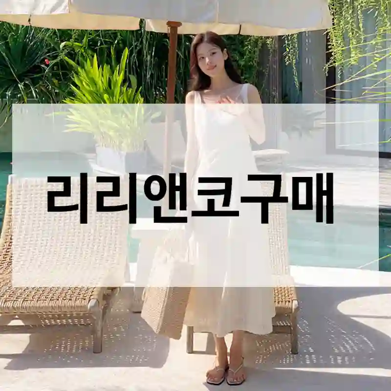 평점만 믿고 산 “리리앤코”, 리리앤코 정말 괜찮을까?