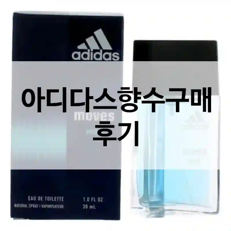 이런 상황에 꼭 필요해요 – “아디다스향수”.