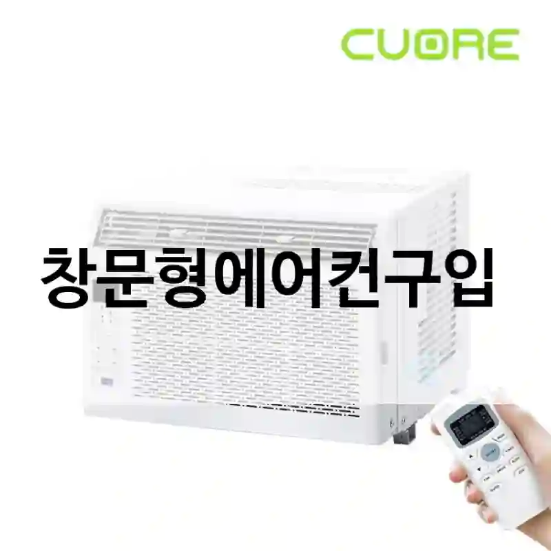 이 상품 덕분에… 창문형에어컨 후기