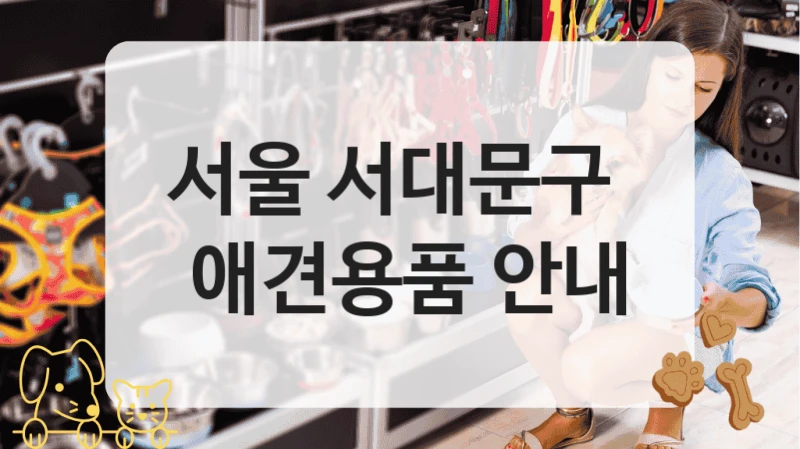 서울 서대문구 
 애견용품 안내