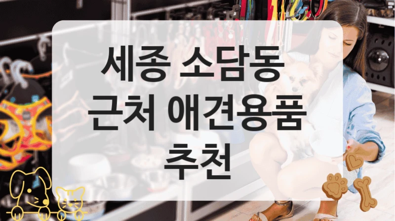 세종 소담동 
근처 애견용품 추천