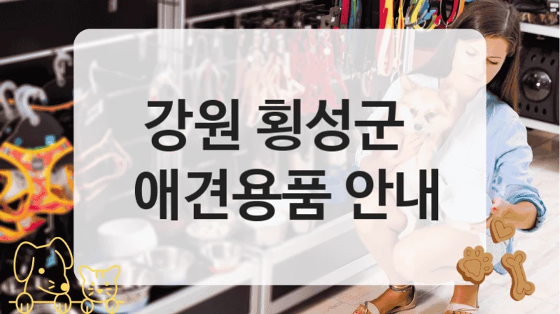 강원 횡성군 
 애견용품 안내