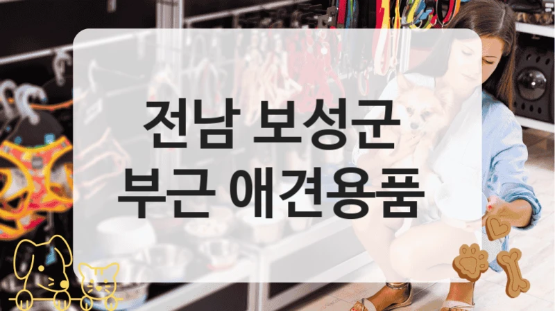 전남 보성군 
부근 애견용품