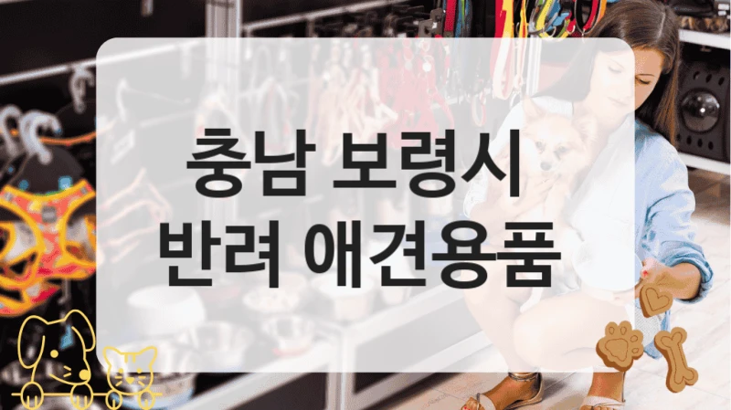 충남 보령시 
반려 애견용품