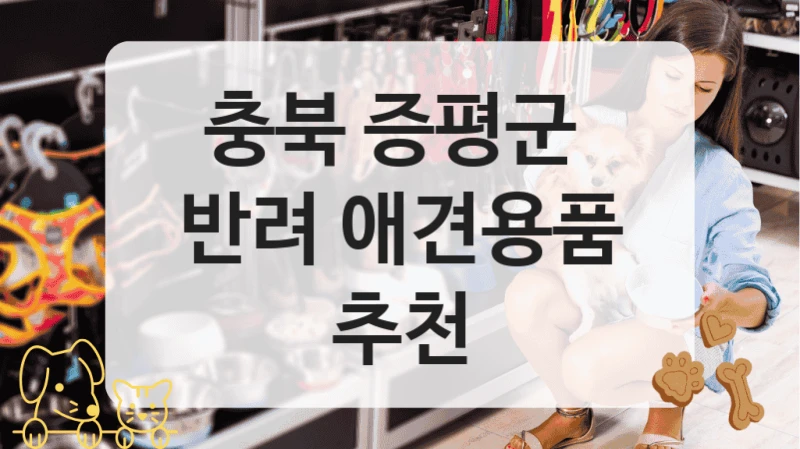 충북 증평군 
반려 애견용품 추천