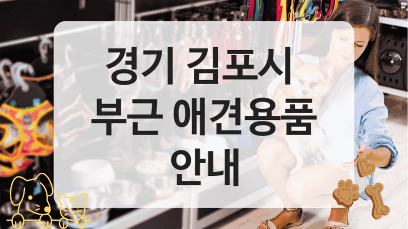경기 김포시 
부근 애견용품 안내