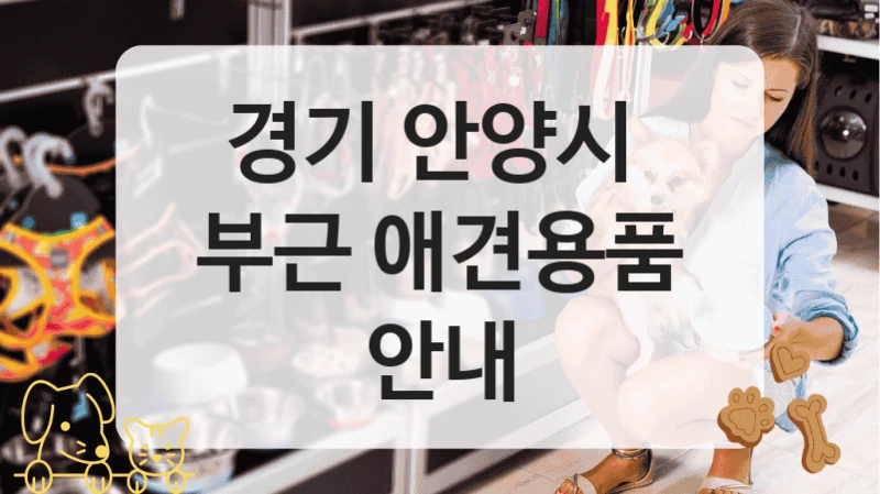 경기 안양시 
부근 애견용품 안내
