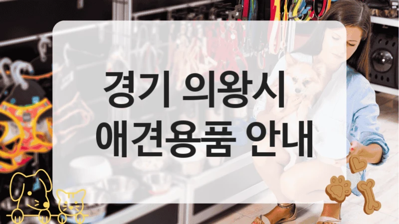 경기 의왕시 
 애견용품 안내