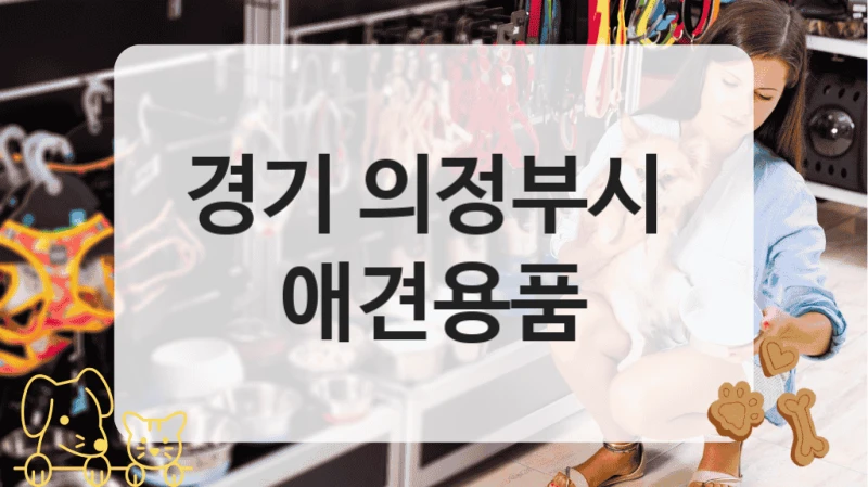 경기 의정부시 
 애견용품