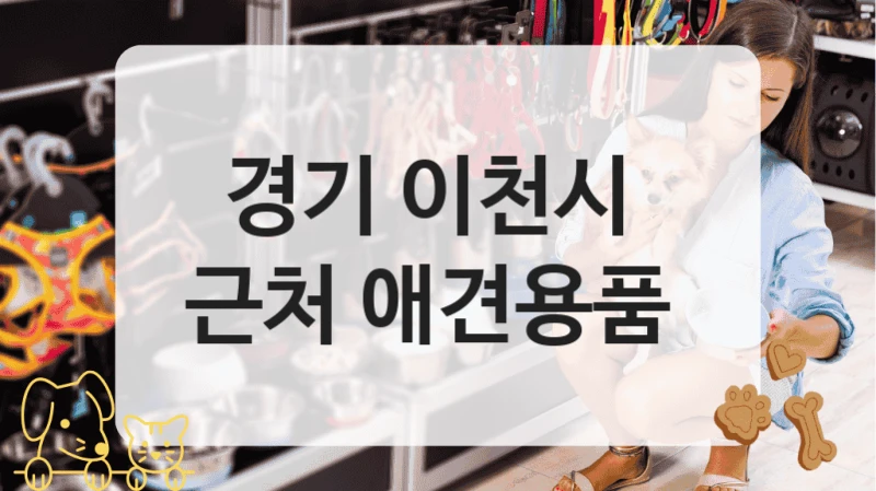 경기 이천시 
근처 애견용품