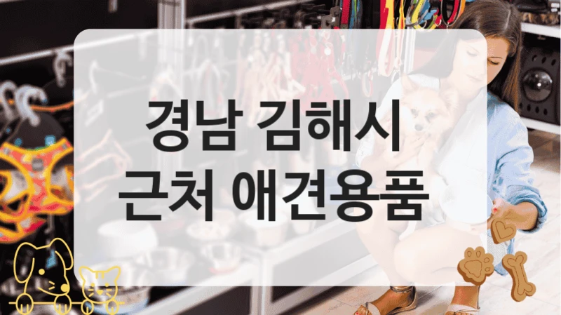 경남 김해시 
근처 애견용품