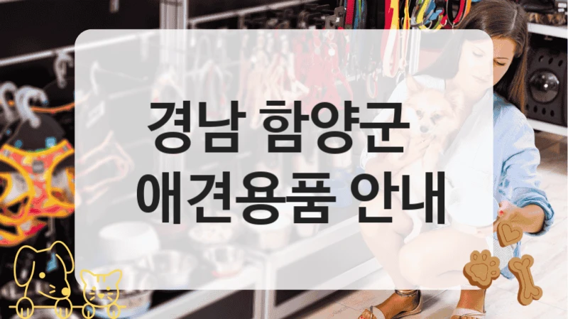 경남 함양군 
 애견용품 안내