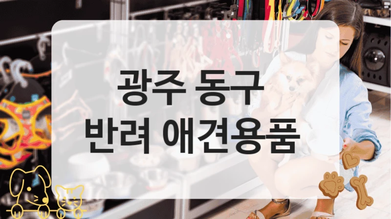 광주 동구 
반려 애견용품