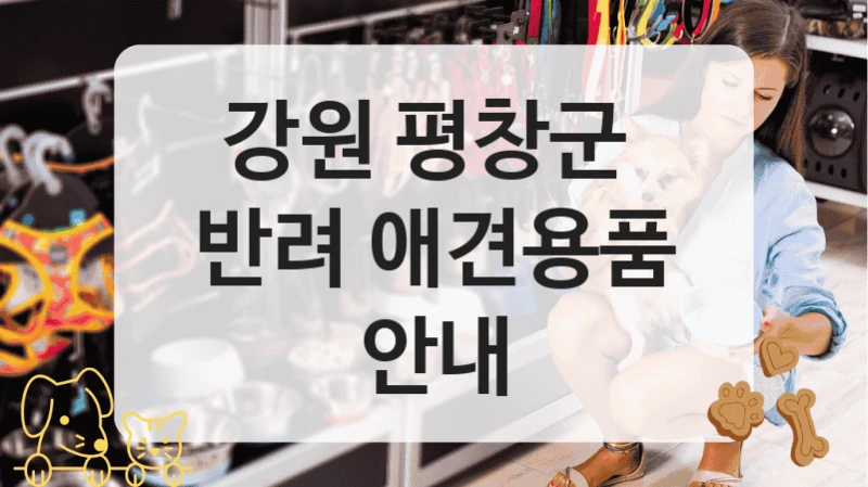 강원 평창군 
반려 애견용품 안내