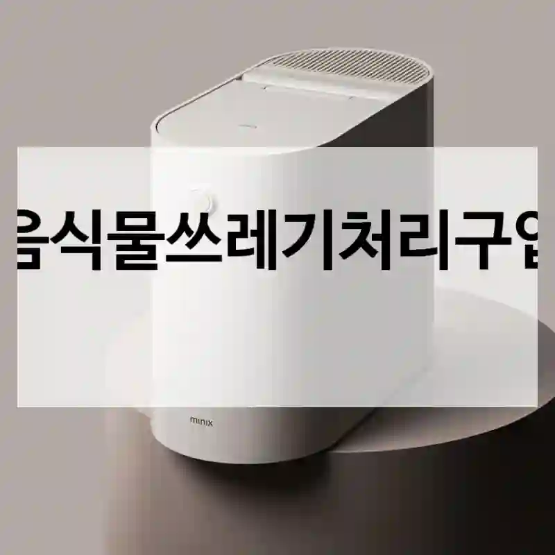 음식물쓰레기처리구입