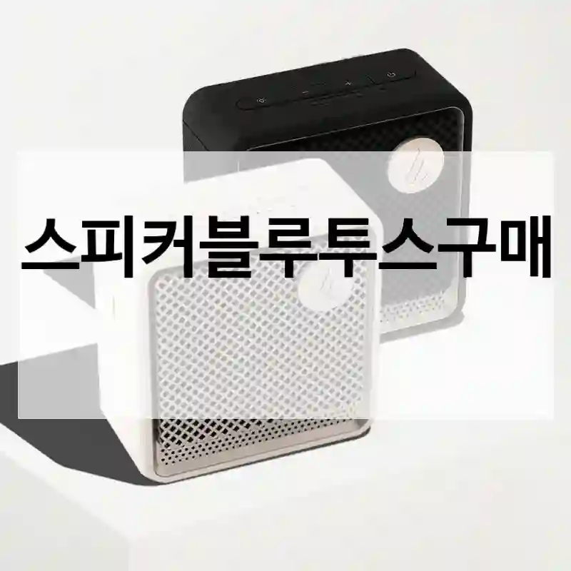스피커블루투스구매