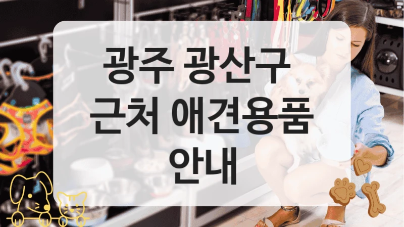 광주 광산구 다양한 종류 애견용품 전문점 매장 소개