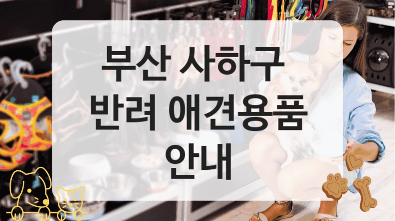 사하구 애견 동반 가능 애견용품샵 리스트