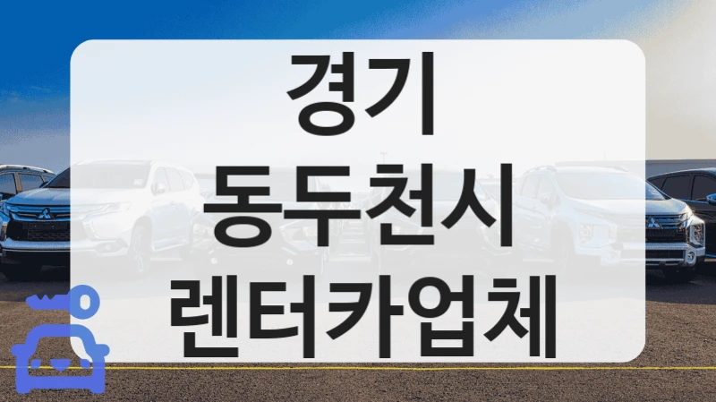 경기 동두천시 렌터카업체