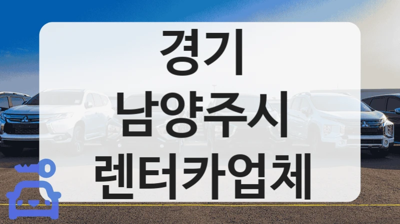 경기 남양주시 렌터카업체