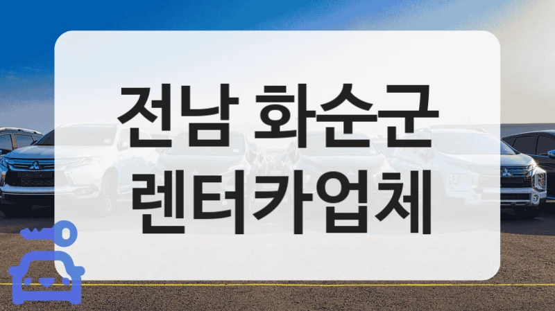 전남 화순군 렌터카업체
