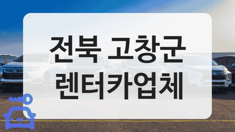 전북 고창군 렌터카업체