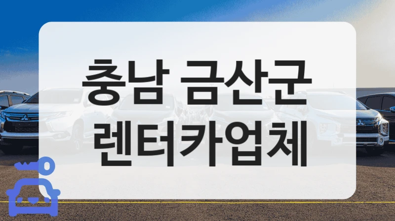 충남 금산군 렌터카업체
