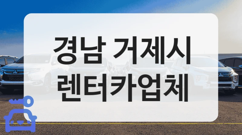 경남 거제시 렌터카업체