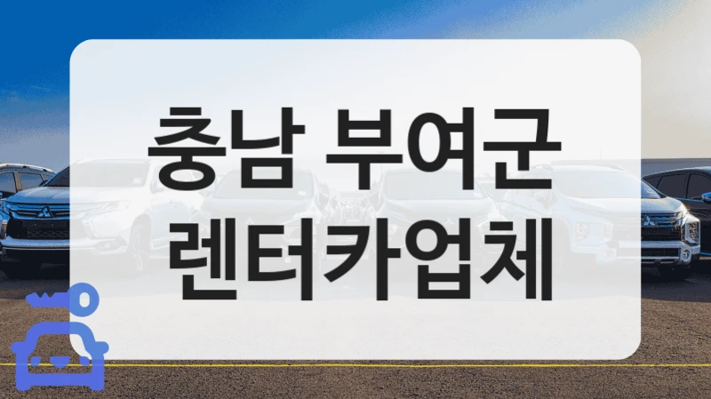 충남 부여군 렌터카업체