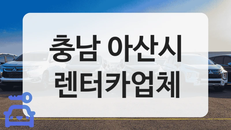 충남 아산시 렌터카업체