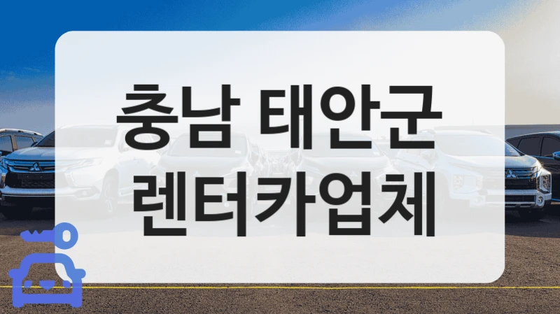 충남 태안군 렌터카업체