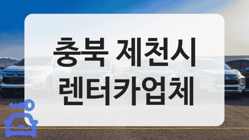 충북 제천시 렌터카업체