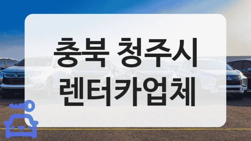 충북 청주시 렌터카업체