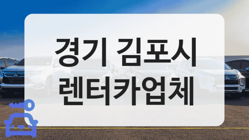 경기 김포시 렌터카업체