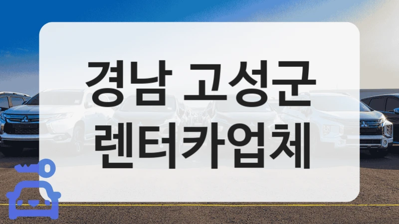 경남 고성군 렌터카업체