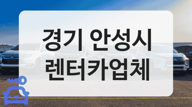 경기 안성시 렌터카업체